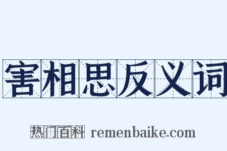 害相思反义词是什么意思的图片